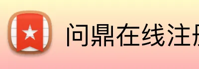 问鼎在线注册 logo
